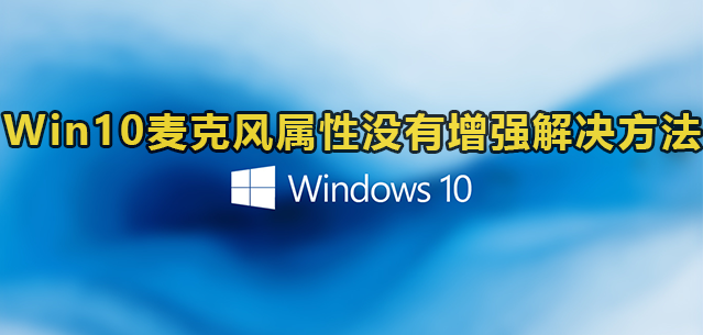 Win10麦克风属性没有增强解决方法