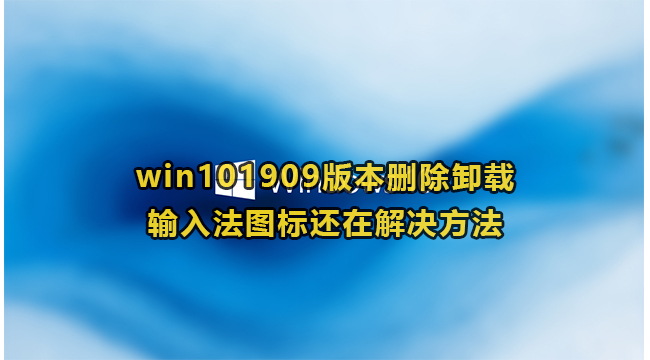 win101909版本删除卸载输入法图标还在解决方法