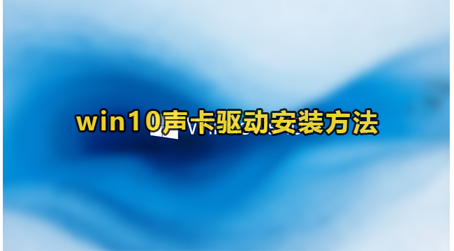 win10声卡驱动安装方法