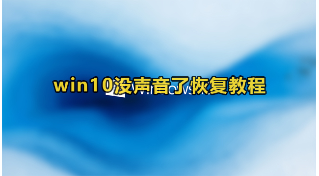 win10没声音了恢复教程