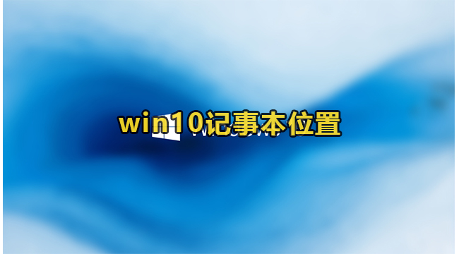 win10记事本位置