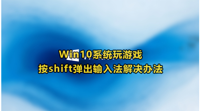 Win10系统玩游戏按shift弹出输入法解决办法