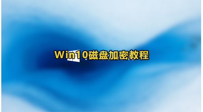 Win10磁盘加密教程