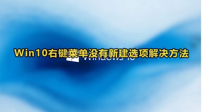 Win10右键菜单没有新建选项解决方法