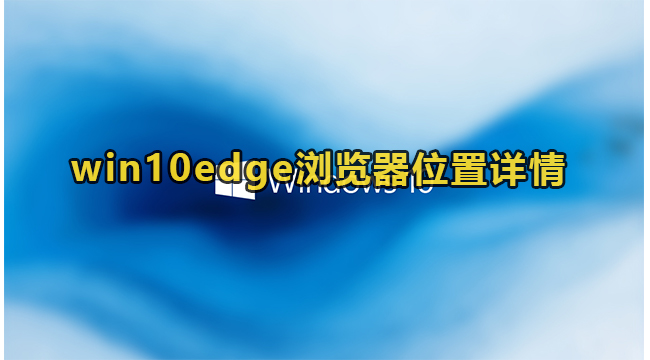 win10edge浏览器位置详情