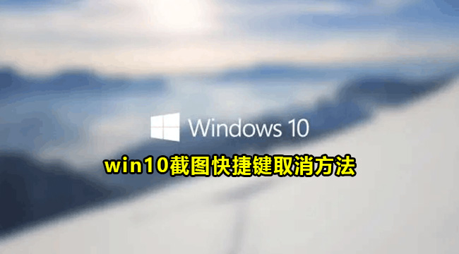 win10截图快捷键取消方法