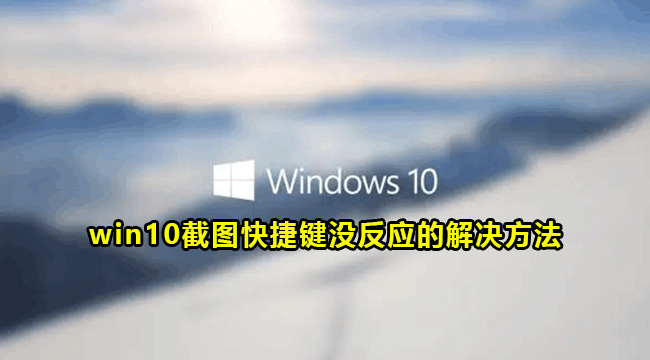 win10截图快捷键没反应的解决方法