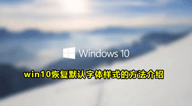 win10恢复默认字体样式的方法介绍