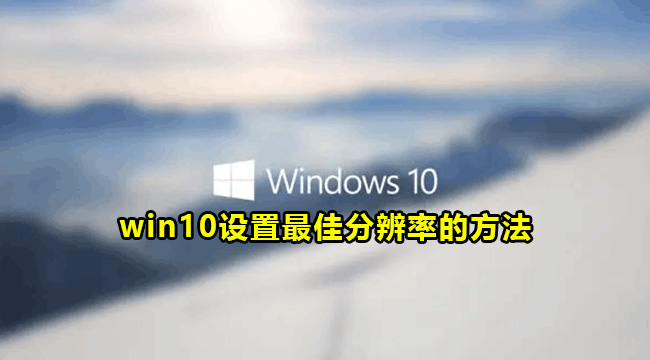 win10设置最佳分辨率的方法