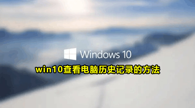 win10查看电脑历史记录的方法