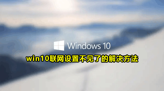 win10联网设置不见了的解决方法