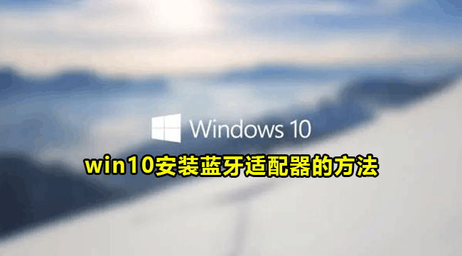 win10安装蓝牙适配器的方法