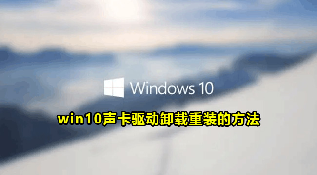 win10声卡驱动卸载重装的方法