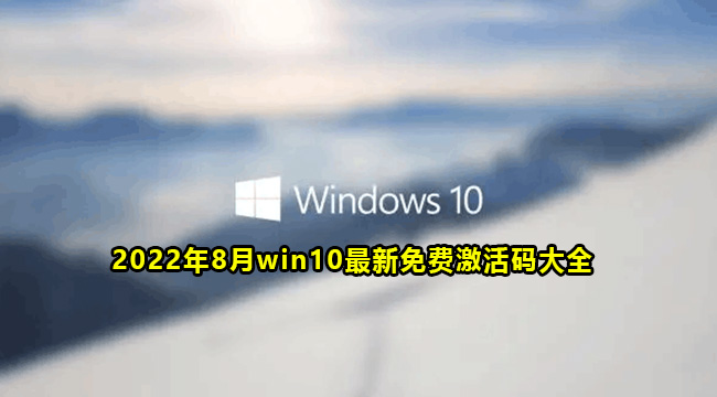 2022年8月win10最新免费激活码大全