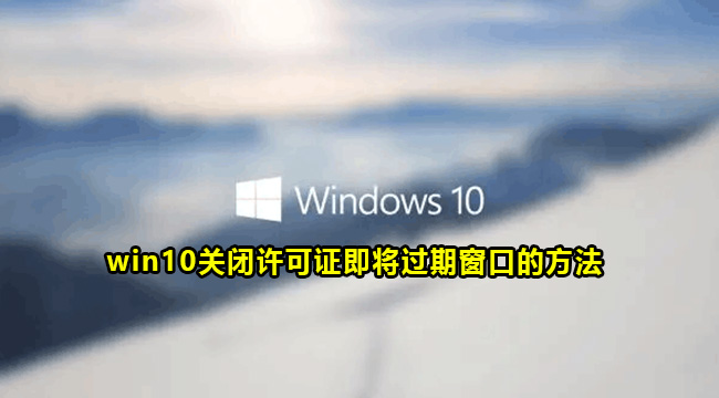 win10关闭许可证即将过期窗口的方法