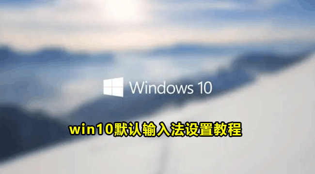 win10默认输入法设置教程