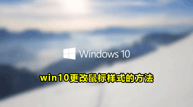 win10更改鼠标样式的方法