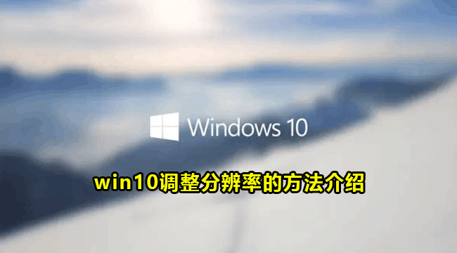 win10调整分辨率的方法介绍