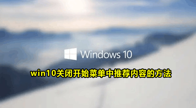 win10关闭开始菜单中推荐内容的方法