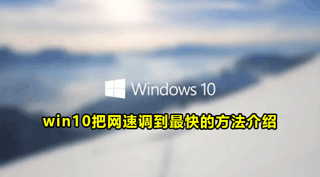 win10把网速调到最快的方法介绍