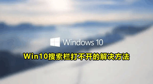 Win10搜索栏打不开的解决方法