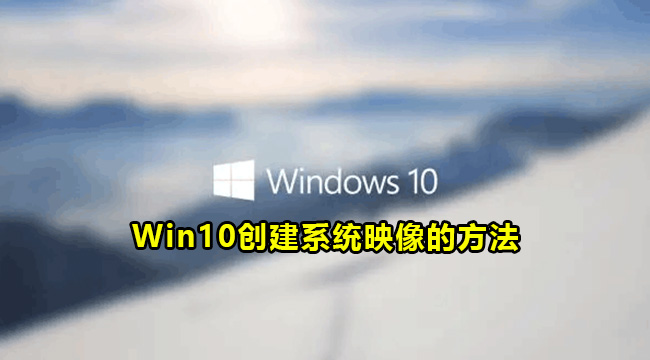 Win10创建系统映像的方法