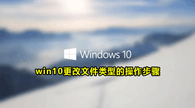 win10更改文件类型的操作步骤