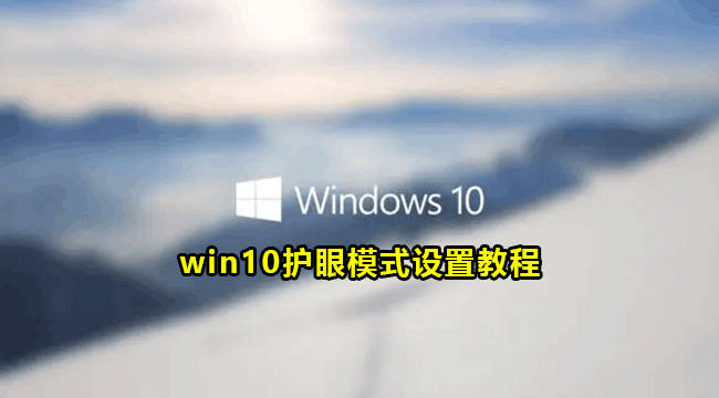 win10护眼模式设置教程