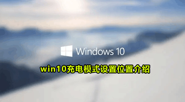 win10充电模式设置位置介绍