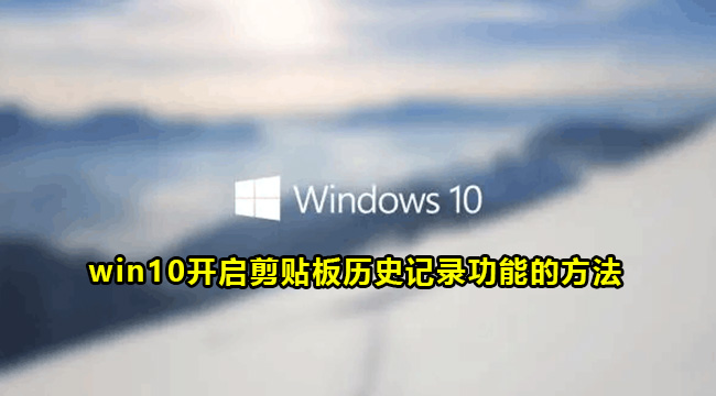 win10开启剪贴板历史记录功能的方法