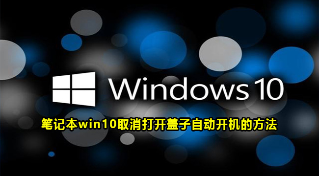 笔记本win10取消打开盖子自动开机的方法