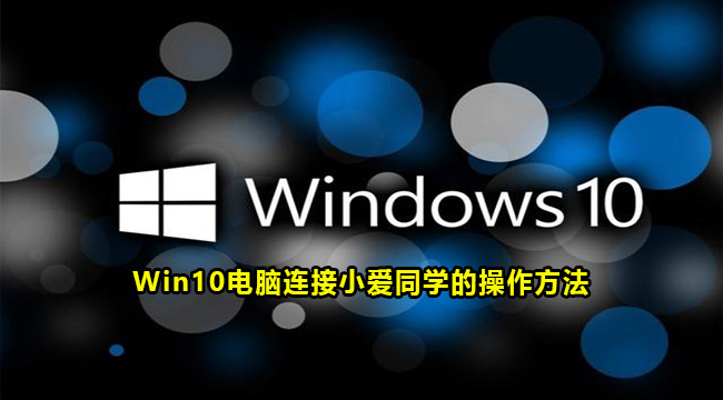 Win10电脑连接小爱同学的操作方法