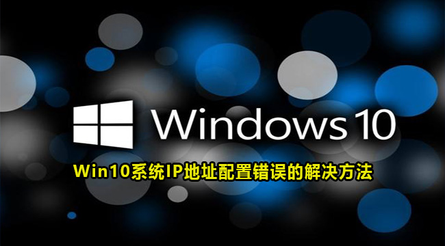 Win10系统IP地址配置错误的解决方法