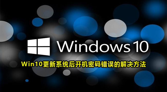 Win10更新系统后开机密码错误的解决方法