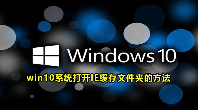 win10系统打开IE缓存文件夹的方法