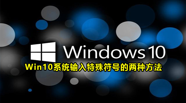 Win10系统输入特殊符号的两种方法