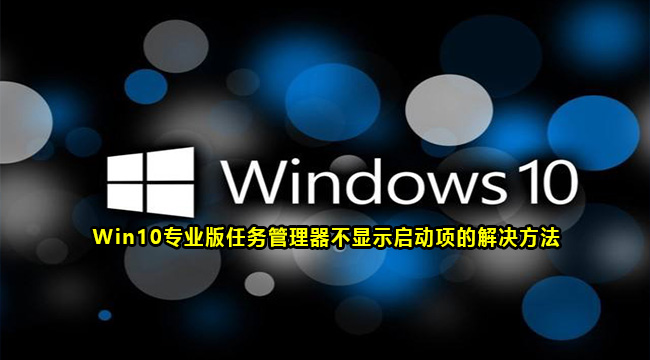 Win10专业版任务管理器不显示启动项的解决方法