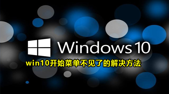 win10开始菜单不见了的解决方法