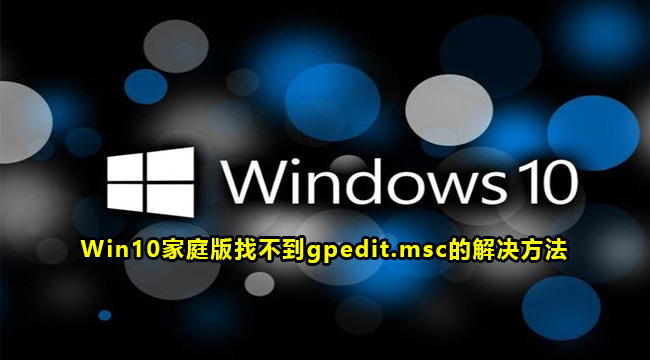 Win10家庭版找不到gpedit.msc的解决方法