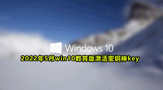 2022年5月win10教育版永久激活密钥神key