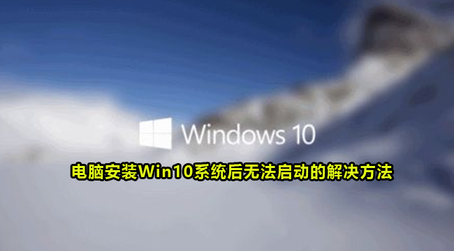 电脑安装Win10系统后无法启动的解决方法