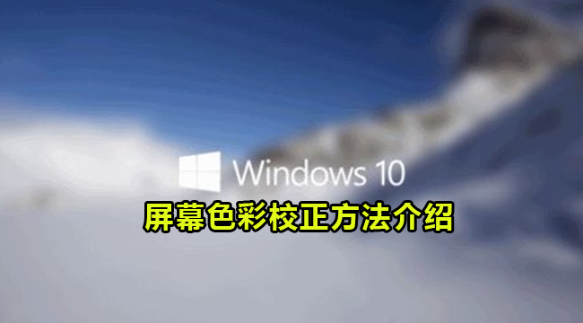 Win10屏幕色彩校正方法介绍