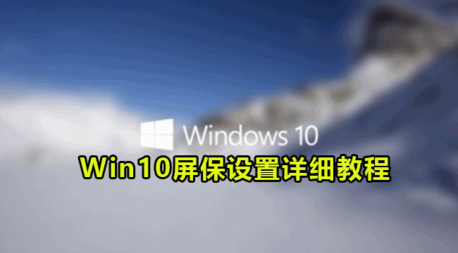 Win10屏保设置详细教程