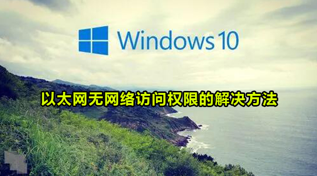 Win10以太网无网络访问权限的解决方法