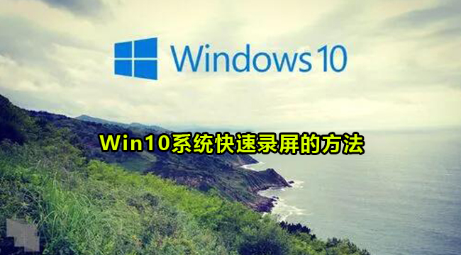 Win10系统快速录屏的方法