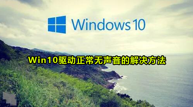 Win10驱动正常无声音的解决方法