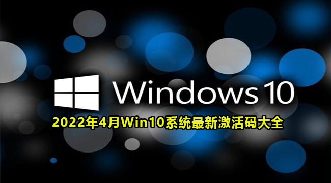 2022年4月Win10系统最新激活码大全