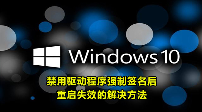 win10重启后禁用驱动程序强制签名失效的解决方法