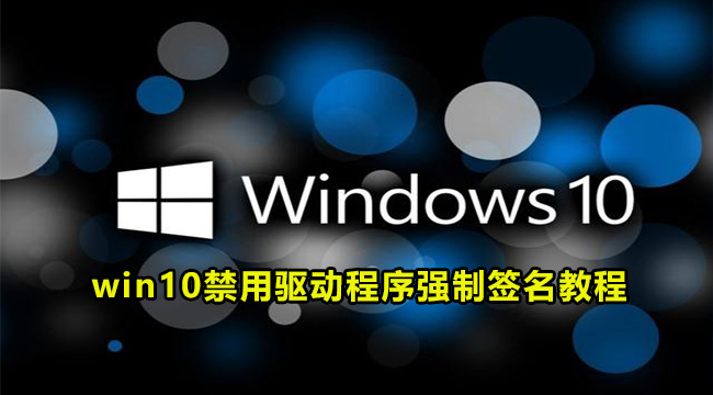 win10禁用驱动程序强制签名教程