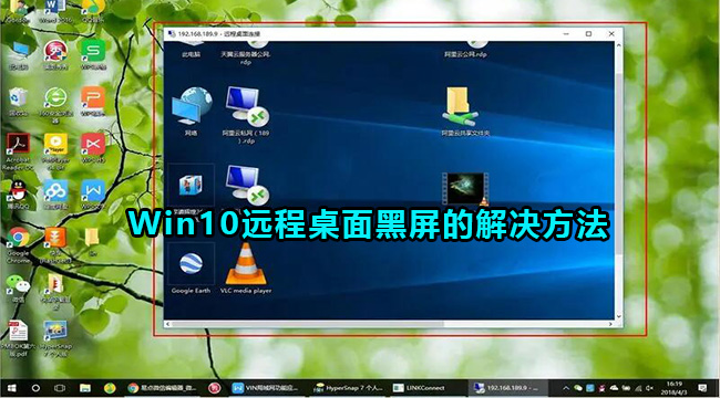 Win10远程桌面黑屏的解决方法